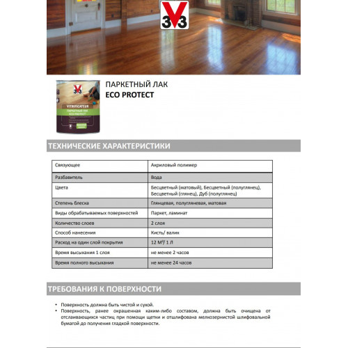 Паркетный лак V33 Eco Protect цвет матовый 0,75 л
