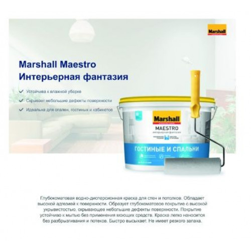 Краска для стен и потолков водно-дисперсионная Marshall Maestro интерьерная Фантазия глубокоматовая белая 4,5 л