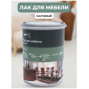 Лак для мебели Lune Coloree матовый 0,8 кг
