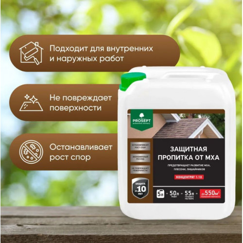 Защитная пропитка от мха Prosept концентрат 1:10 5 л