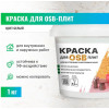 Краска для плит OSB для внутренних и наружных работ Prosept TopTex 1 кг