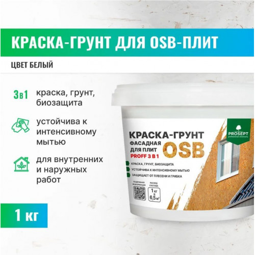 Краска-грунт фасадная для плит OSB Prosept Proff 3 в 1 1 кг