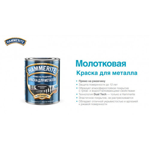 Краска для металлических поверхностей алкидная Hammerite молотковая серебристо-серая 0,25 л