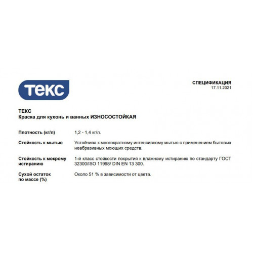 Текс износостойкая краска для кухонь и ванных Профи база А 1,8 л