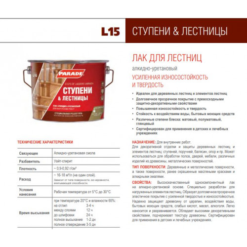 Лак алкидно-уретановый глянцевый Parade L15 Ступени и Лестницы 0,75 л