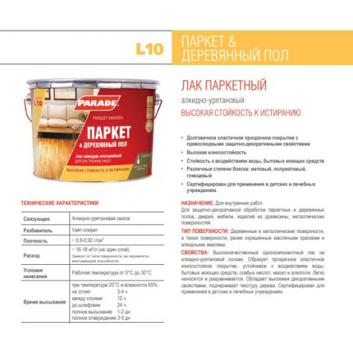 Лак паркетный алкидно-уретановый матовый Parade L10 Паркет и Деревянный пол 0,75 л