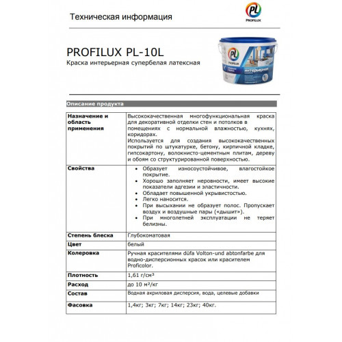 Краска для стен и потолков латексная Profilux ВД PL- 10L глубокоматовая супербелая 14 кг