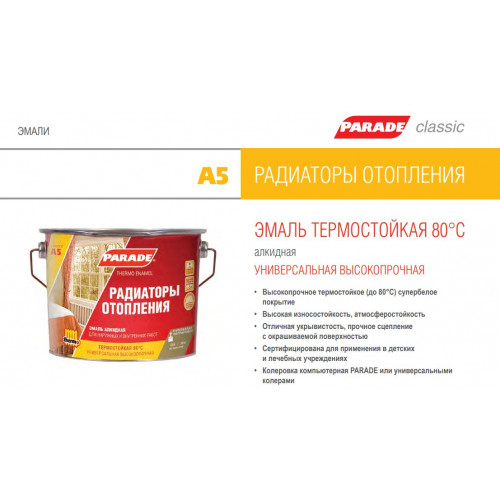 Эмаль алкидная термостойкая полуматовая Parade А5 Радиаторы отопления База А 0,45 л