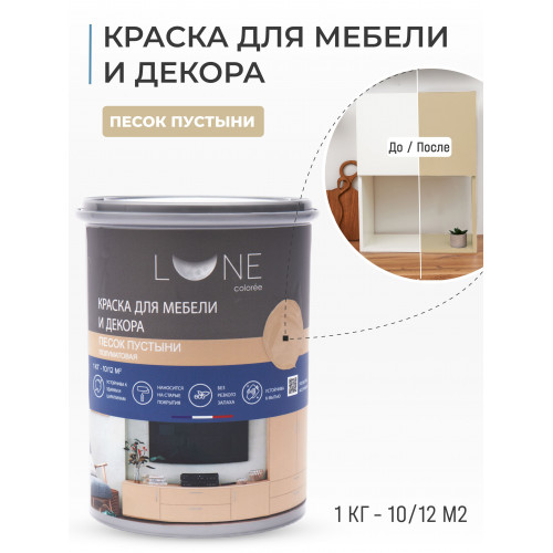 Краска для мебели и декора Lune Coloree полуматовая цвет песок пустыни 1 кг