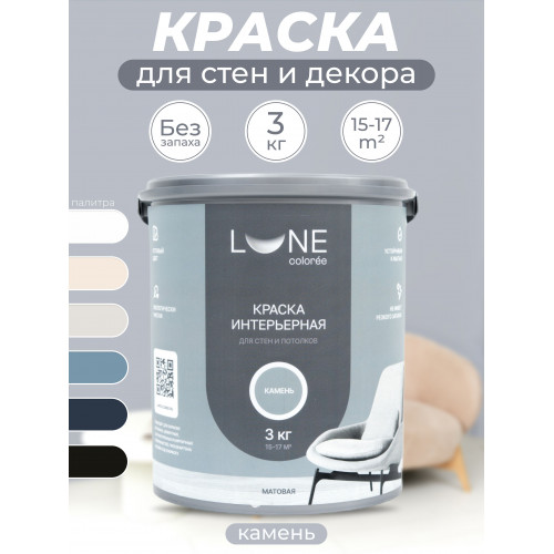 Краска интерьерная для стен и потолков матовая Lune Coloree цвет камень 3 кг