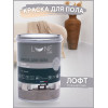 Краска для пола Lune Coloree цвет Лофт 1 кг