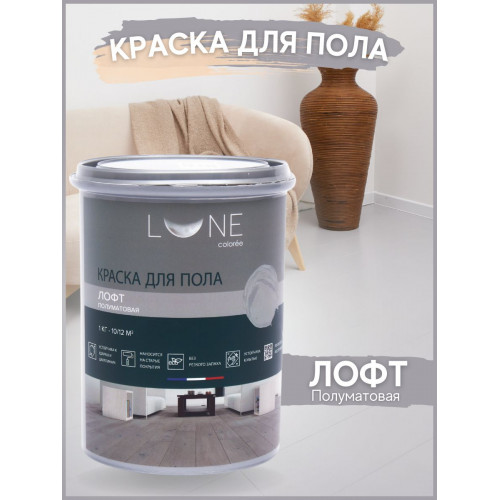 Краска для пола Lune Coloree цвет Лофт 1 кг