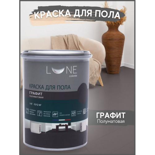 Краска для пола Lune Coloree цвет Графит 1 кг