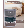 Краска для пола Lune Coloree цвет Базальт 1 кг