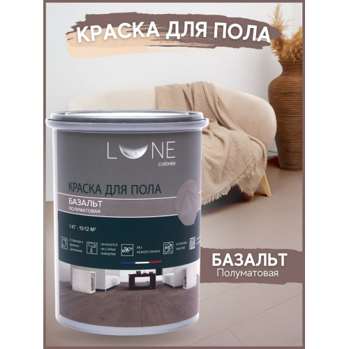 Краска для пола Lune Coloree цвет Базальт 1 кг