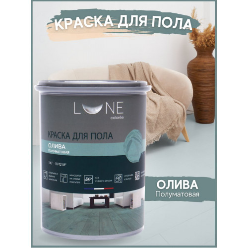 Краска для пола Lune Coloree цвет Олива 1 кг