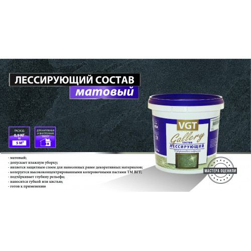 Состав лессирующий VGT Gallery матовый 2,2 кг