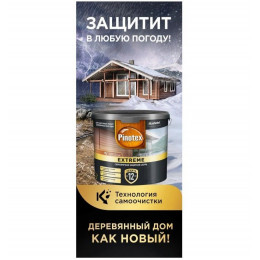 Пропитка декоративная для защиты древесины Pinotex Extreme палисандр полуматовая 2,5 л