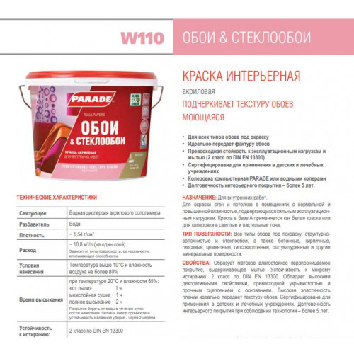 Краска акриловая Parade W110 Обои и Стеклообои База А 5 л