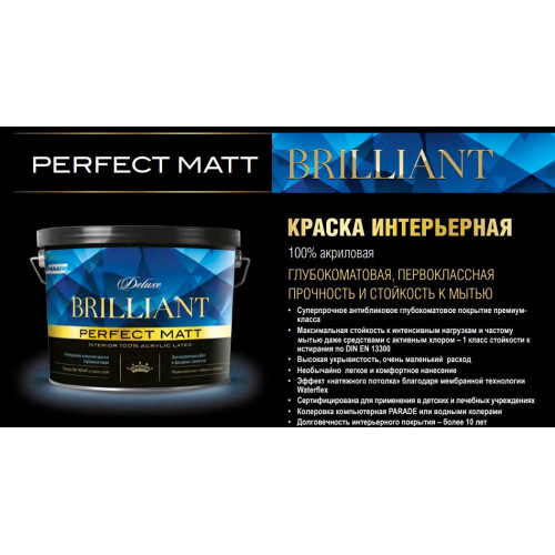 Краска интерьерная латексная Parade Deluxe Brilliant Perfect Matt цвет глубокоматовая База С 2,7 л