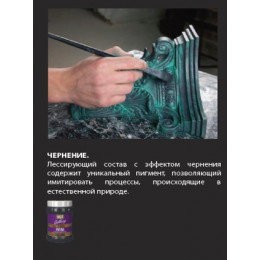 Состав лессирующий матовый с эффектом чернения PATINA коллекция декора VGT Gallery 0,20 кг