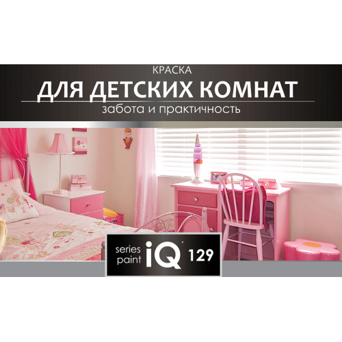 Краска для детских комнат iQ129 VGT Premium база А 1,2 кг