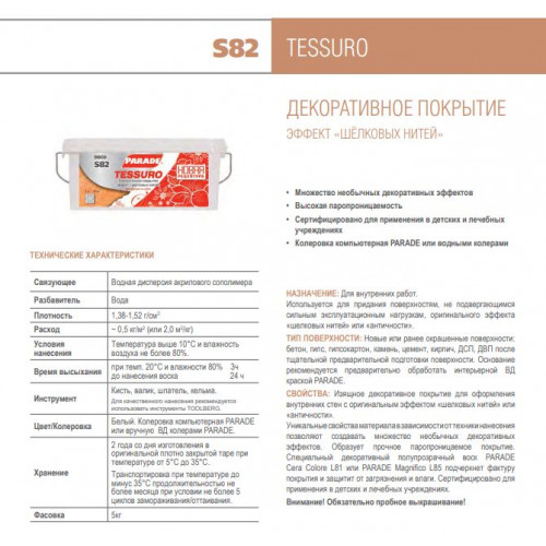 Декоративное покрытие с эффектом шелковых нитей Parade Deco Tessuro цвет S82 Белый 5 кг