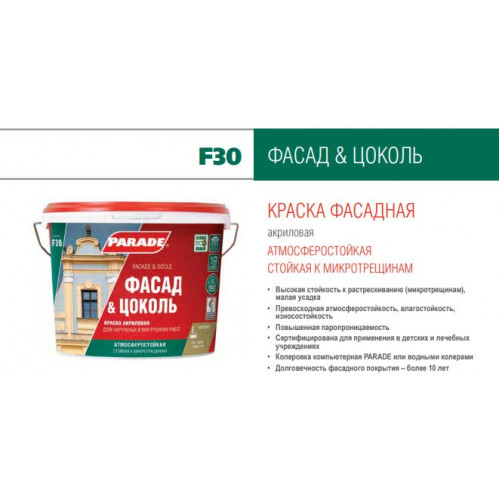Краска фасадная стойкая к микротрещинам Parade F30 Фасад и Цоколь База А 9 л