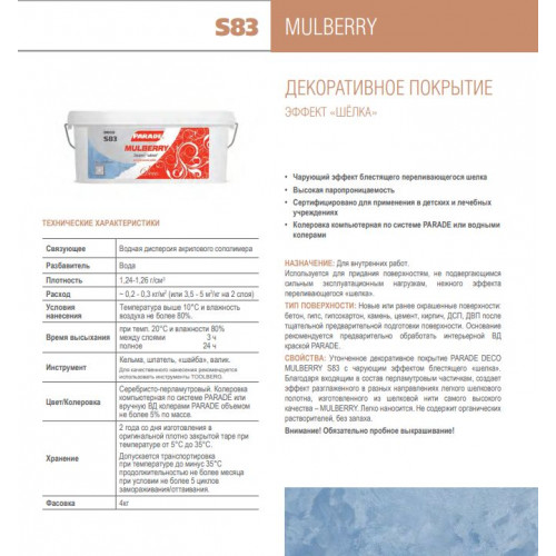 Декоративное покрытие с эффектом шелка Parade Deco Mulberry цвет S83 4 кг