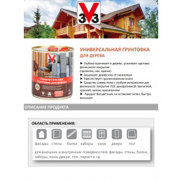 Универсальная грунтовка для дерева V33 5 л