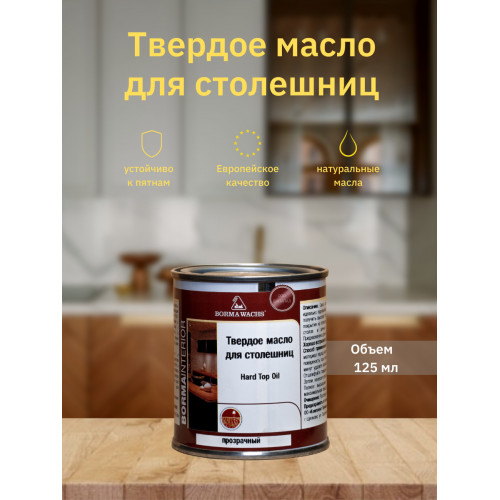 Твердое масло для столешниц Hard top oil Borma Wachs 125 мл