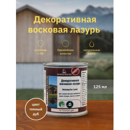 Декоративная восковая лазурь Holzwachs Lasur Borma Wachs цвет 52 темный дуб 125 мл