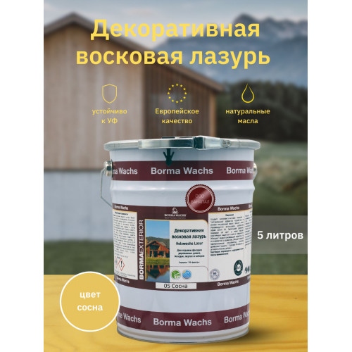 Декоративная восковая лазурь Holzwachs Lasur Borma Wachs цвет 05 сосна 5 л