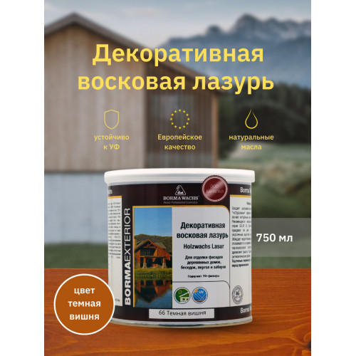 Декоративная восковая лазурь Holzwachs Lasur Borma Wachs цвет 66 темная вишня 750 мл