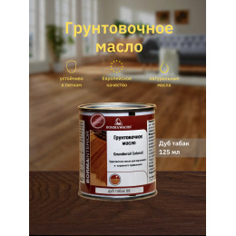Грунтовочное масло для паркета Grundierol Borma Wachs цвет 08 табак 125 мл