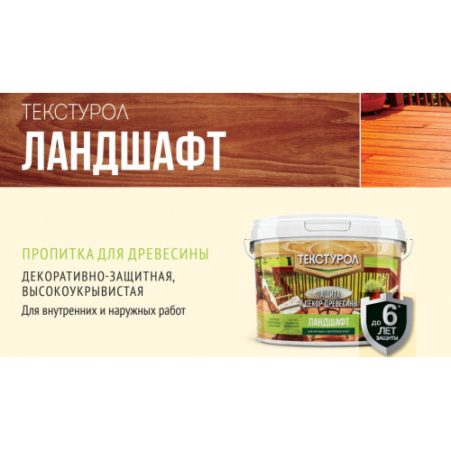 Декоративный антисептик для дерева полукроющий Текстурол «Ландшафт» цвет бесцветный 0,9 л