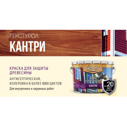 Кроющий антисептик для дерева акриловый Текстурол «Кантри» цвет бесцветный 2,7 л