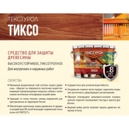 Декоративный антисептик для защиты дерева алкидный Текстурол «Тиксо» цвет махагон 1 л