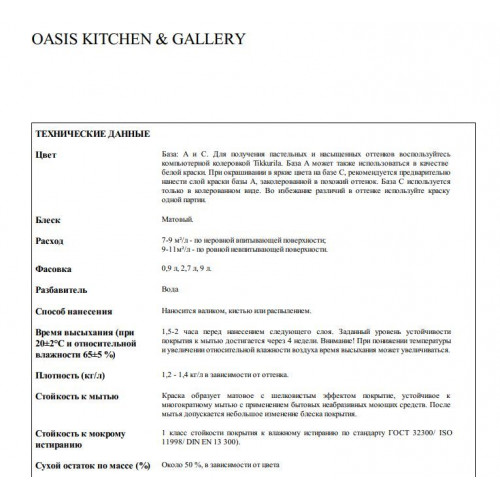 FINNCOLOR OASIS KITCHEN@GALLERY 7 краска для стен и потолков устойчивая к мытью, база А 0,9 л