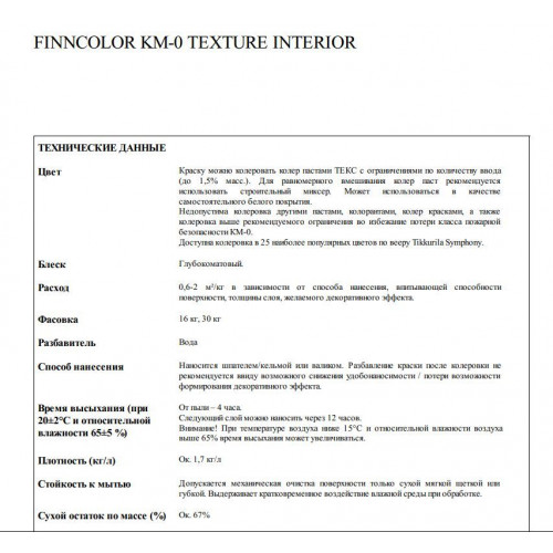 FINNCOLOR KM-0 TEXTURE INTERIOR краска фактурная негорючая для стен и потолков белая 16 кг