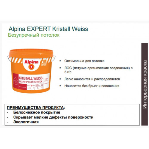 ALPINA EXPERT KRISTALL WEISS краска для внутренних работ белая БЕЗУПРЕЧНЫЙ ПОТОЛОК 2,5 л