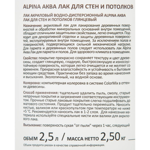 ALPINA AQUA лак акриловый для стен и потолков глянцевый колеруемый 2,5 л
