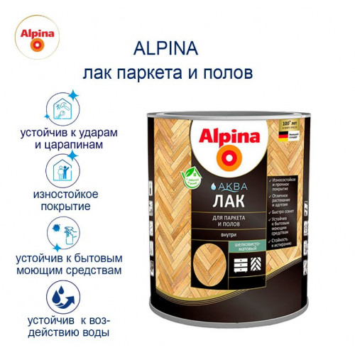 ALPINA AQUA лак акриловый для паркета и полов шелковисто-матовый 2,5 л