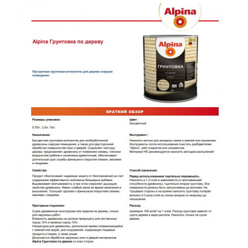 ALPINA грунтовка по дереву 0,75 л