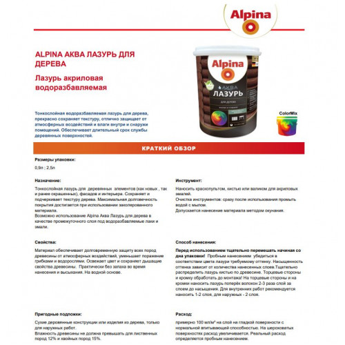 ALPINA Аква Лазурь для деревa сосна 2,5 л