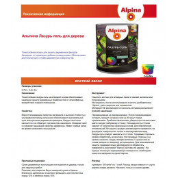 ALPINA лазурь-гель для дерева шелковисто-матовый кедр 2,5 л