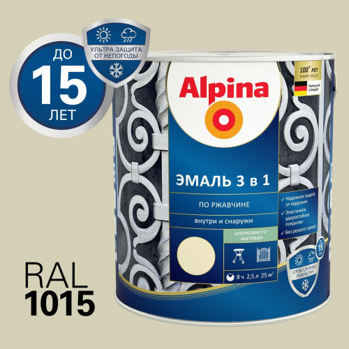 ALPINA Эмаль алкидно-уретановая по ржавчине 3 в 1 RAL 1015 слоновая кость 2,5 л