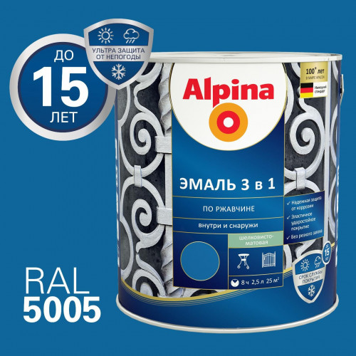 ALPINA Эмаль алкидно-уретановая по ржавчине 3 в 1 RAL 5005 синий 2,5 л