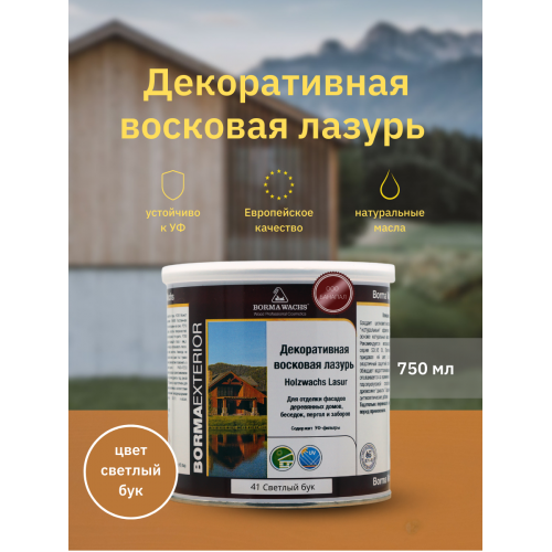 Декоративная восковая лазурь Holzwachs Lasur Borma Wachs цвет 41 светлый бук 750 мл