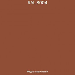 Краска резиновая эластичная атмосферная Elastic Color RAL8004 медно-коричневая 11,5 кг